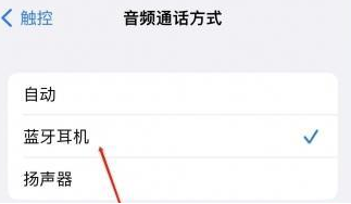 伊金霍洛苹果蓝牙维修店分享iPhone设置蓝牙设备接听电话方法
