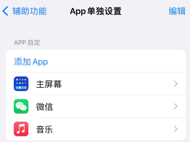 伊金霍洛苹果14服务点分享iPhone14如何单独设置App 