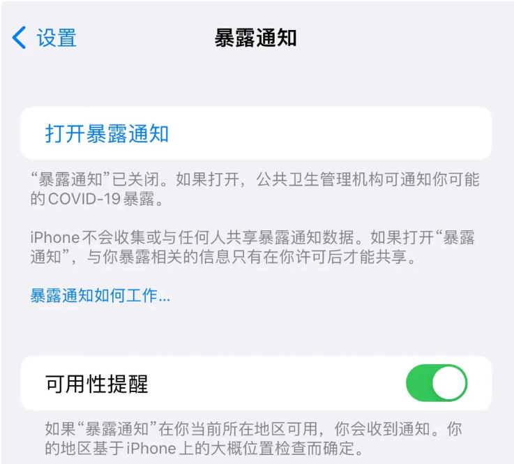 伊金霍洛苹果指定维修服务分享iPhone关闭暴露通知操作方法 