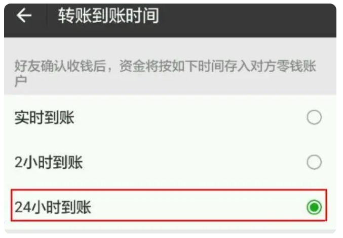 伊金霍洛苹果手机维修分享iPhone微信转账24小时到账设置方法 