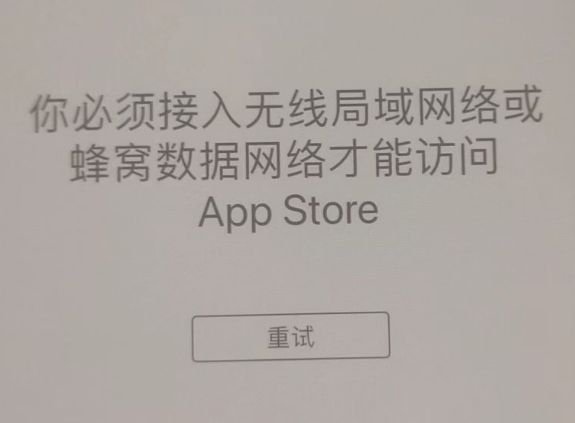 伊金霍洛苹果服务网点分享无法在 iPhone 上打开 App Store 怎么办 