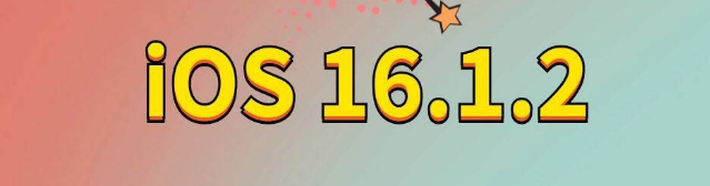 伊金霍洛苹果手机维修分享iOS 16.1.2正式版更新内容及升级方法 