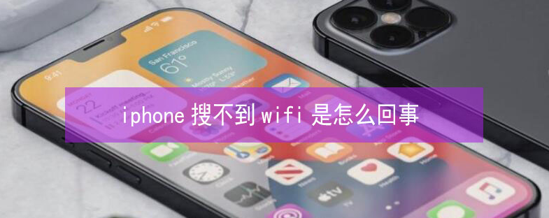 伊金霍洛苹果13维修分享iPhone13搜索不到wifi怎么办 